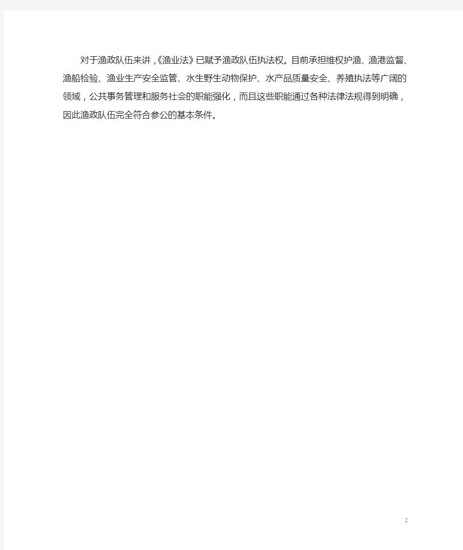 渔政队伍参照公务员管理的法律依据