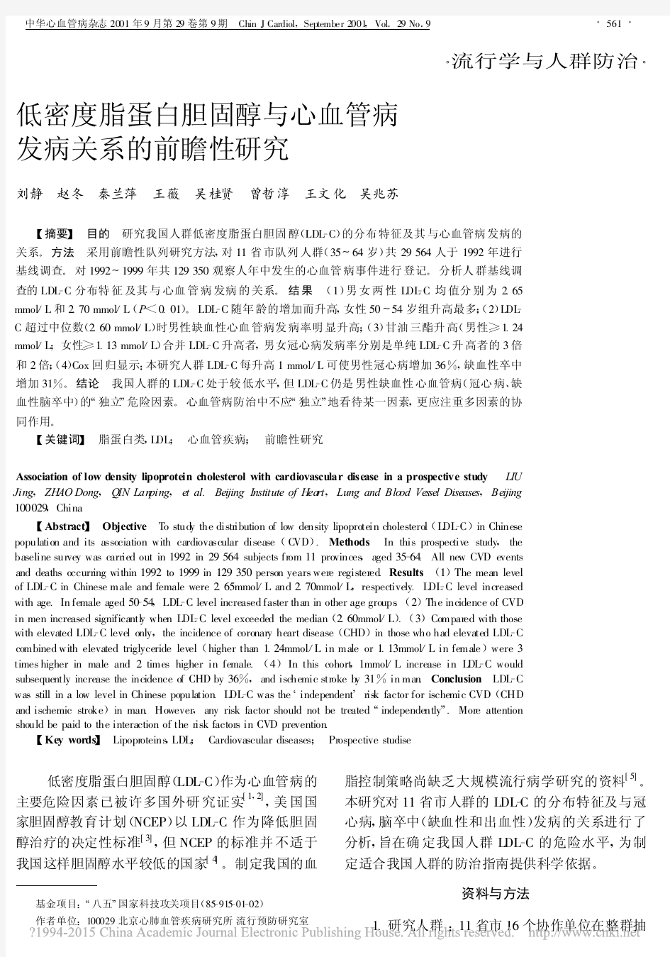 低密度脂蛋白胆固醇与心血管病发病关系的前瞻性研究_刘静