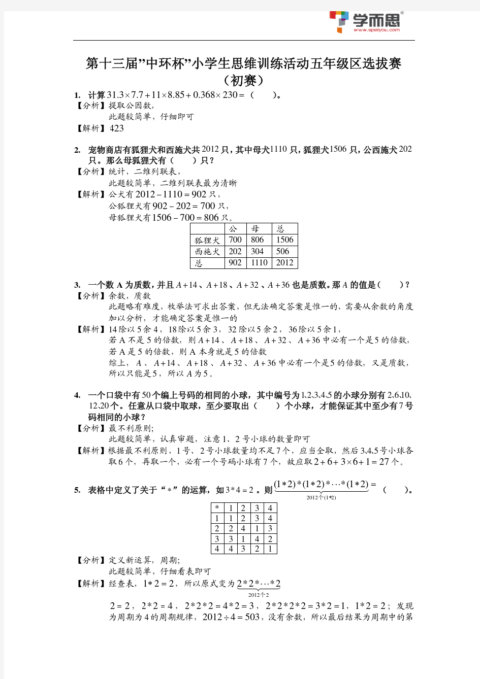 2013第十三届中环杯五年级初赛详解