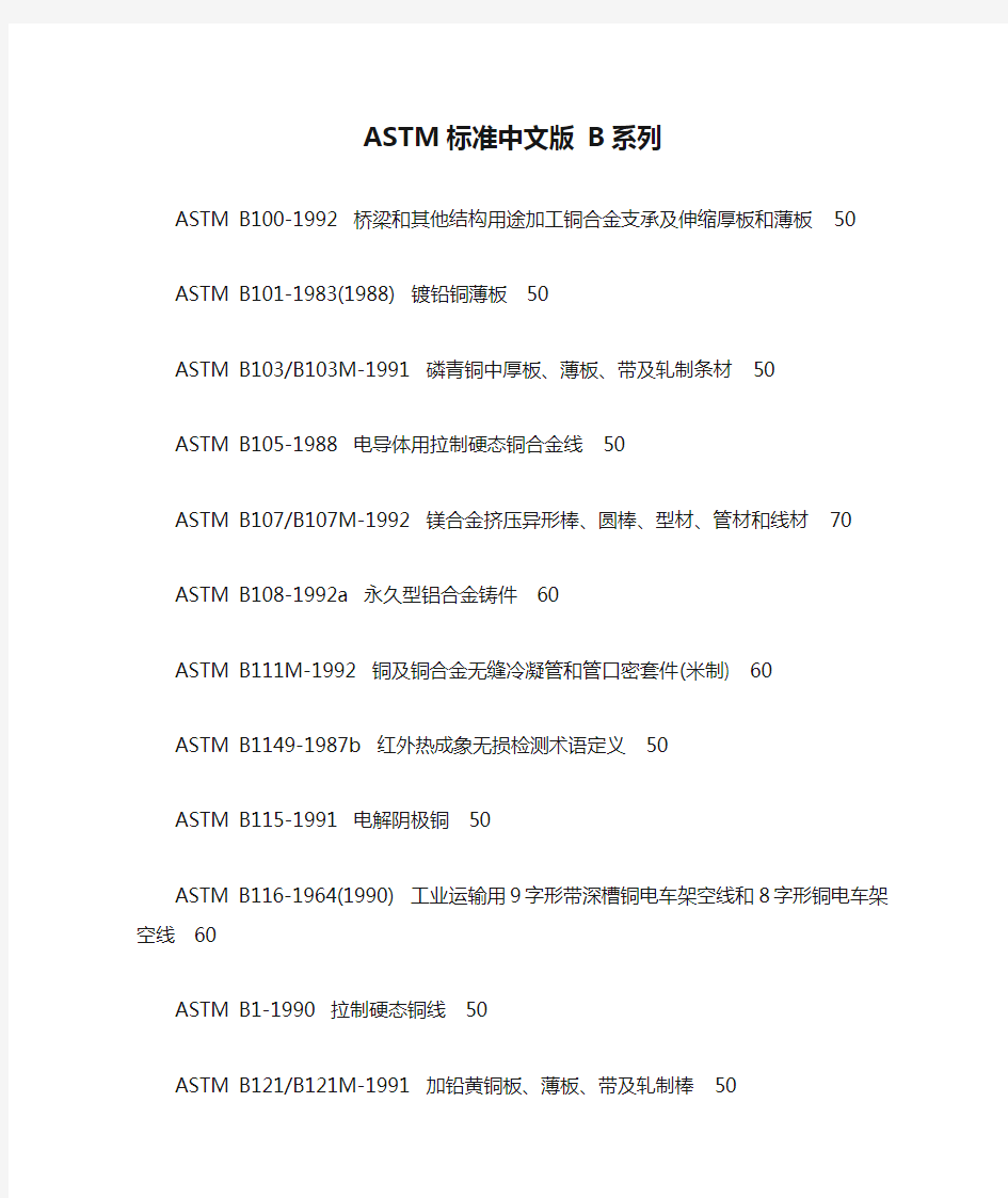 ASTM标准中文版 B系列