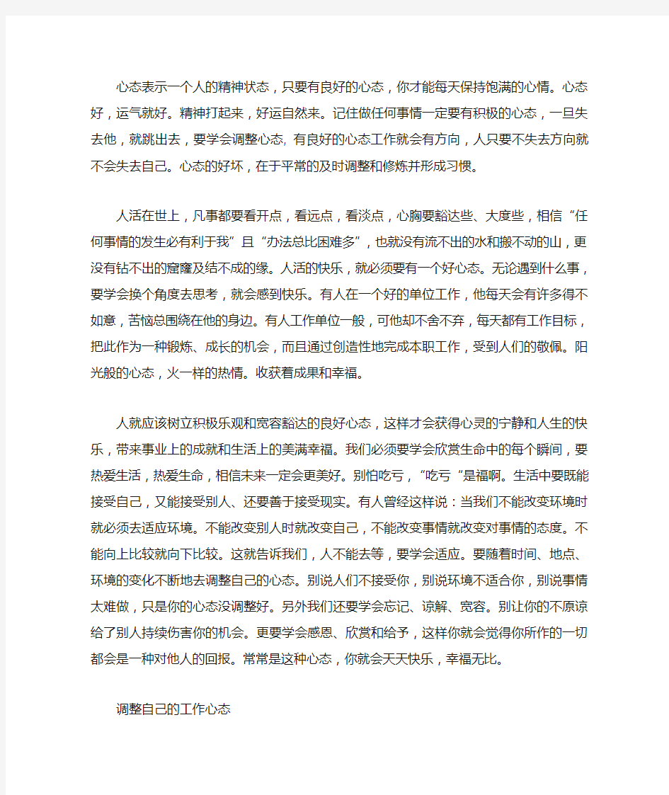 心态表示一个人的精神状态