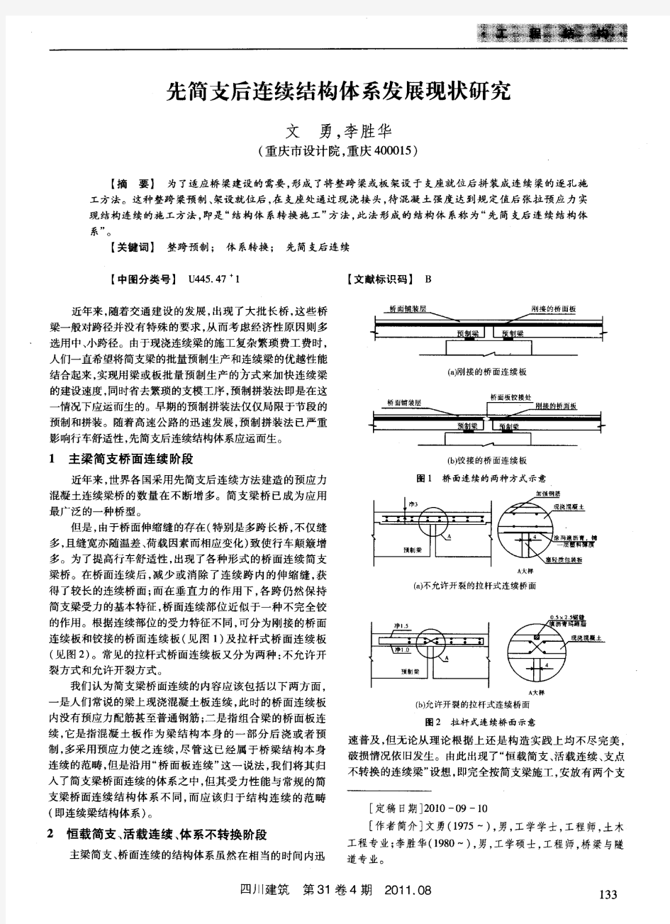 先简支后连续结构体系发展现状研究