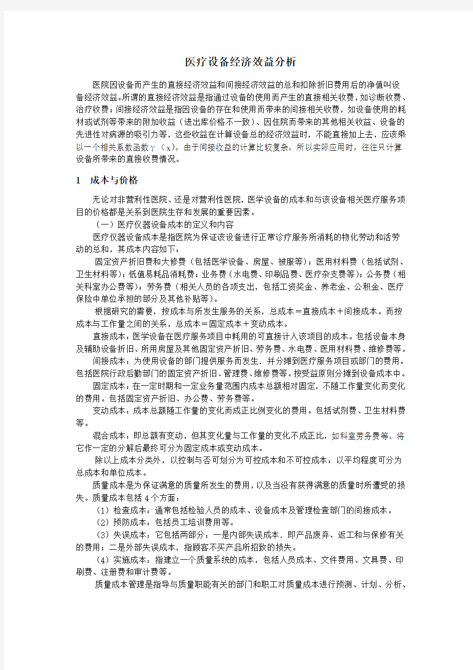 医疗设备的经济效益分析