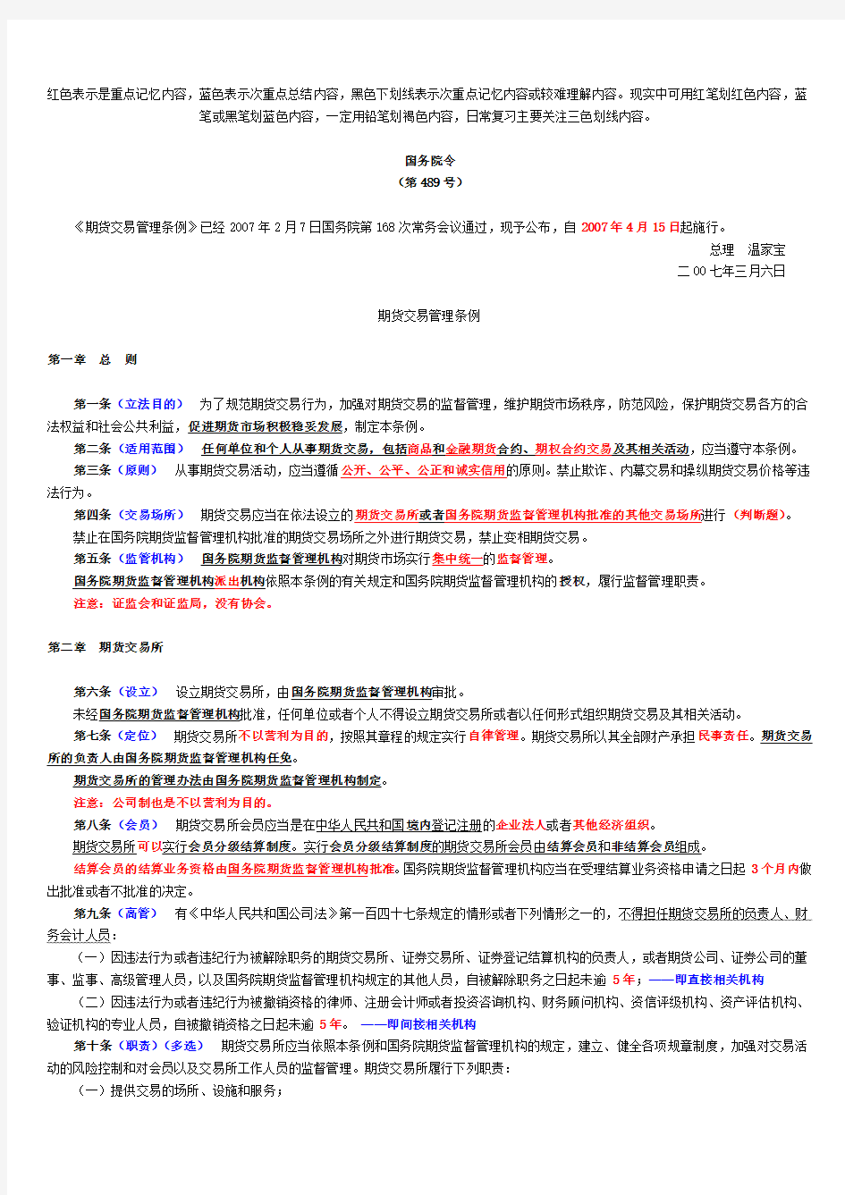 期货法律法规--彩色重点标注