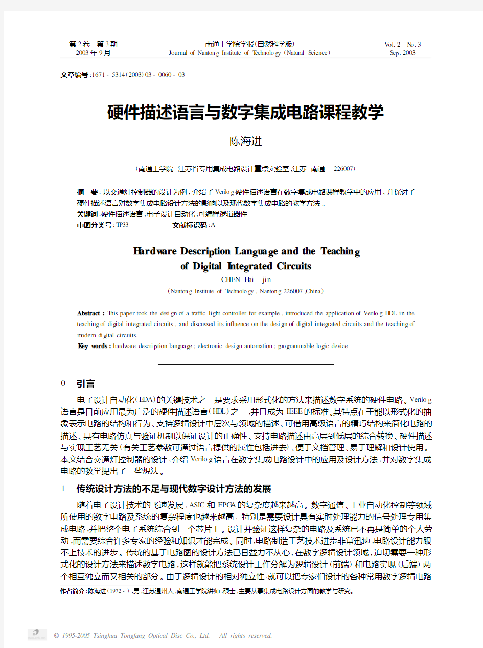 硬件描述语言与数字集成电路课程教学