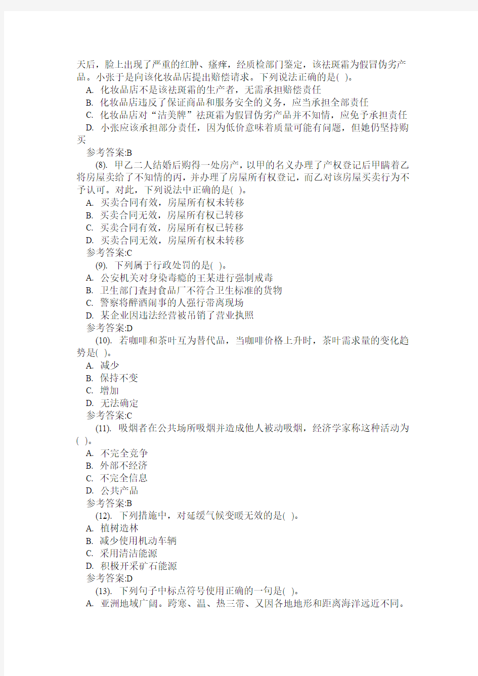 2012年下半年江苏省南京市事业单位公开招聘工作人员考试《公共基础知识》真题(精选)