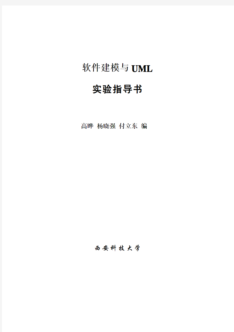软件建模与UML实验指导书