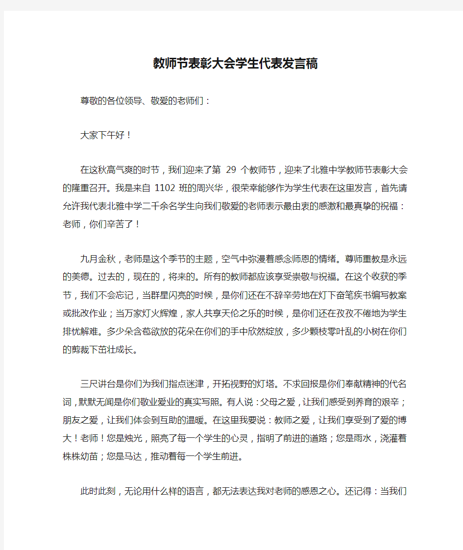 教师节表彰大会学生代表发言稿