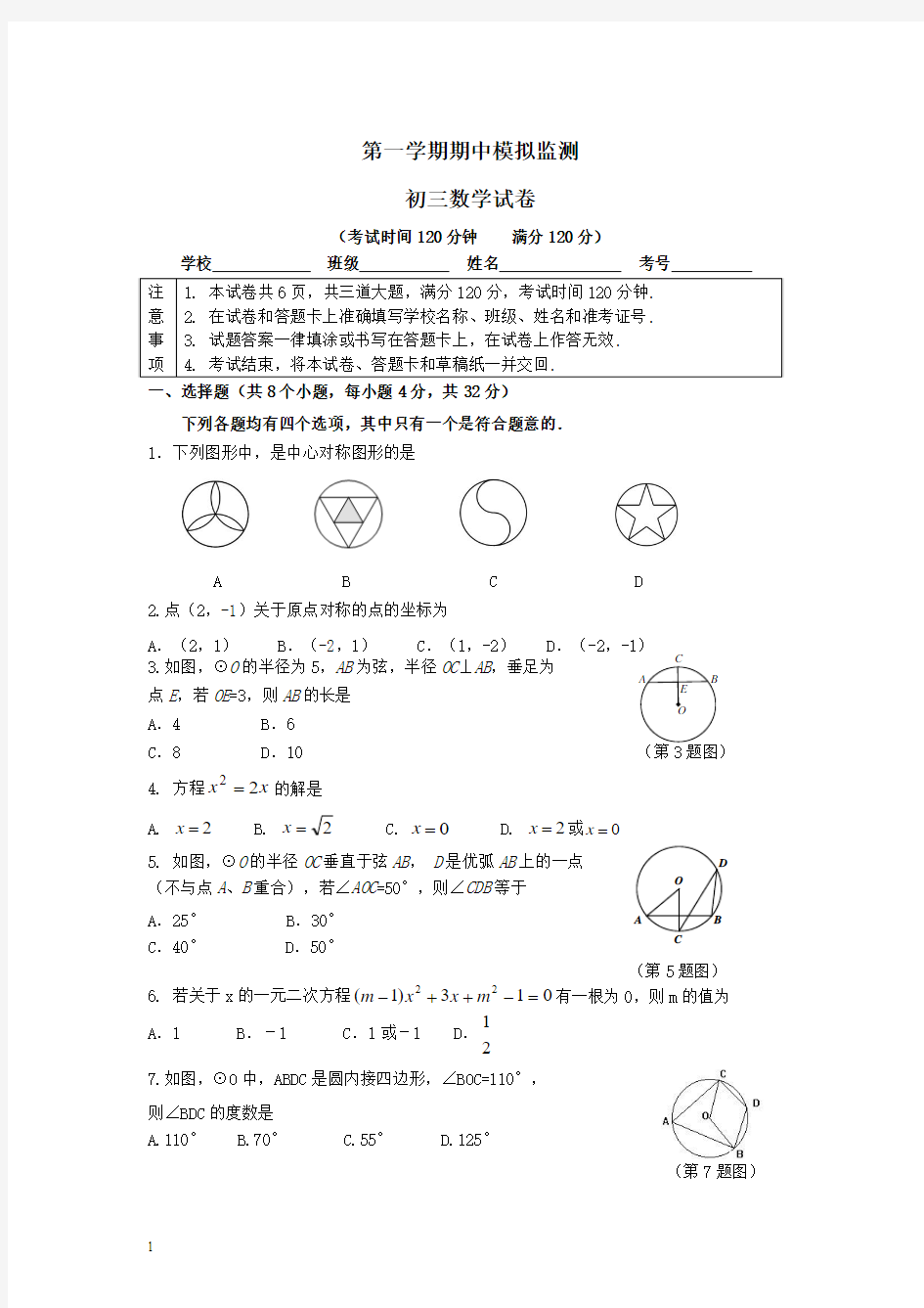 人教版初三第一学期期中模拟监测数学试卷(含答案)