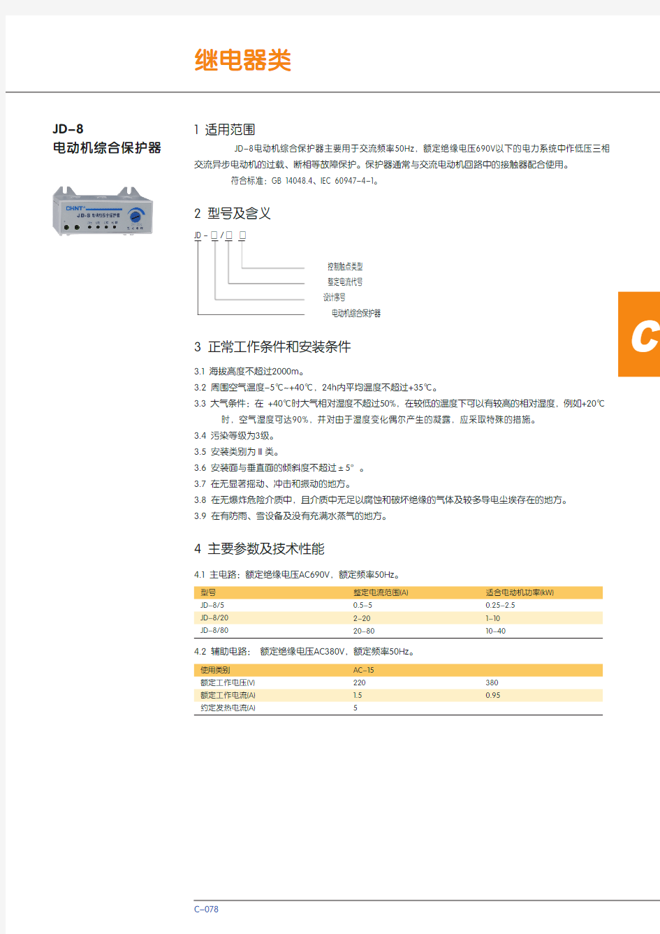 JD-8电动机综合保护器