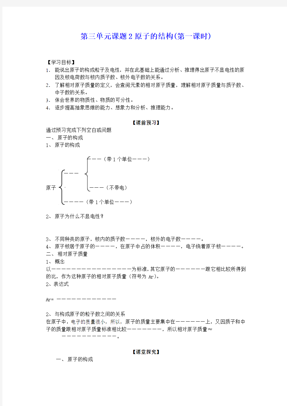 九年级化学学案-第三单元课题2 原子的结构