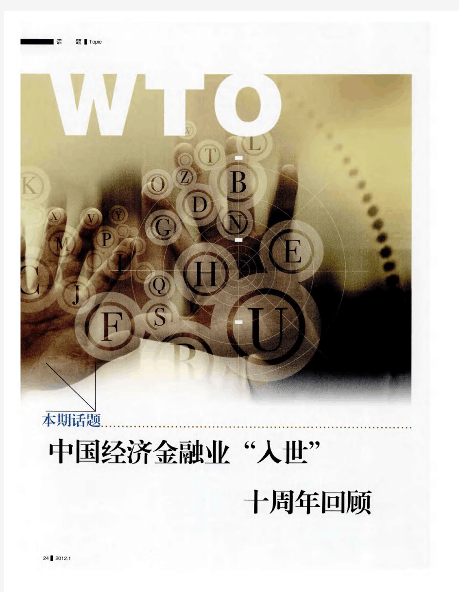 中国经济金融业“入世”十周年回顾——WTO十年：银行业发展得与失