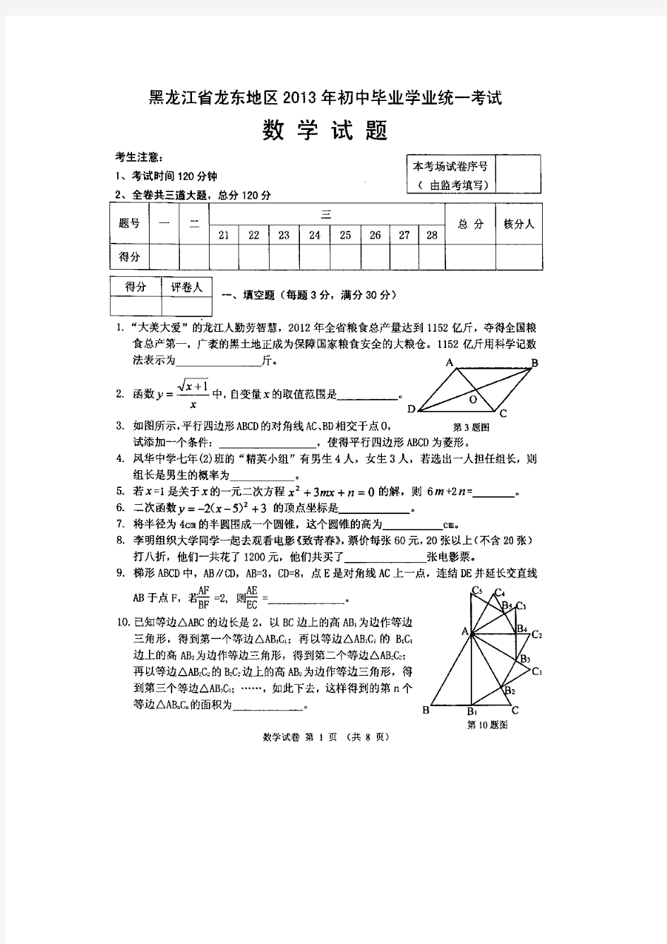 黑龙江省龙东地区2013年初中毕业学业统一考试数学试题含答案