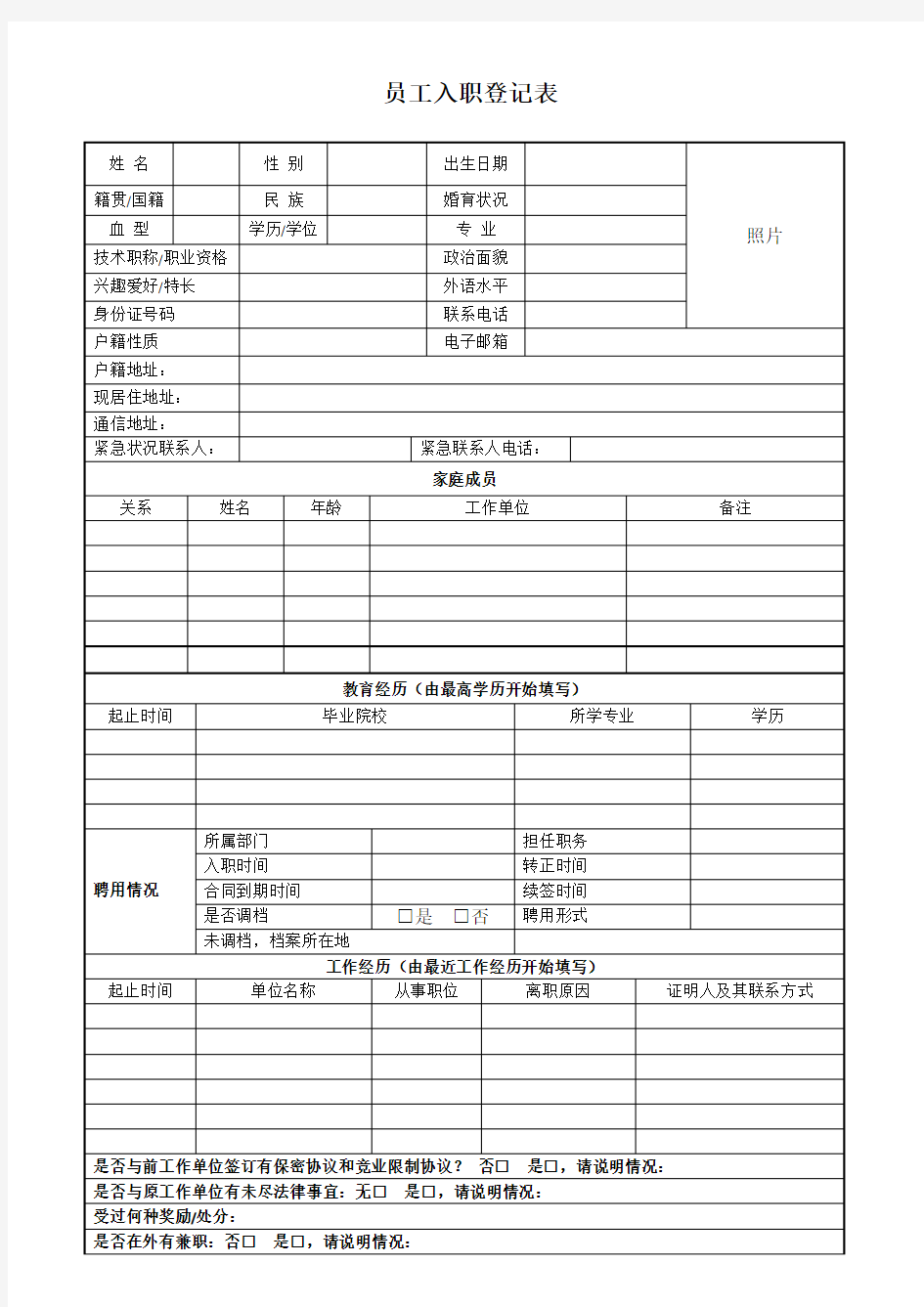 新员工入职登记表