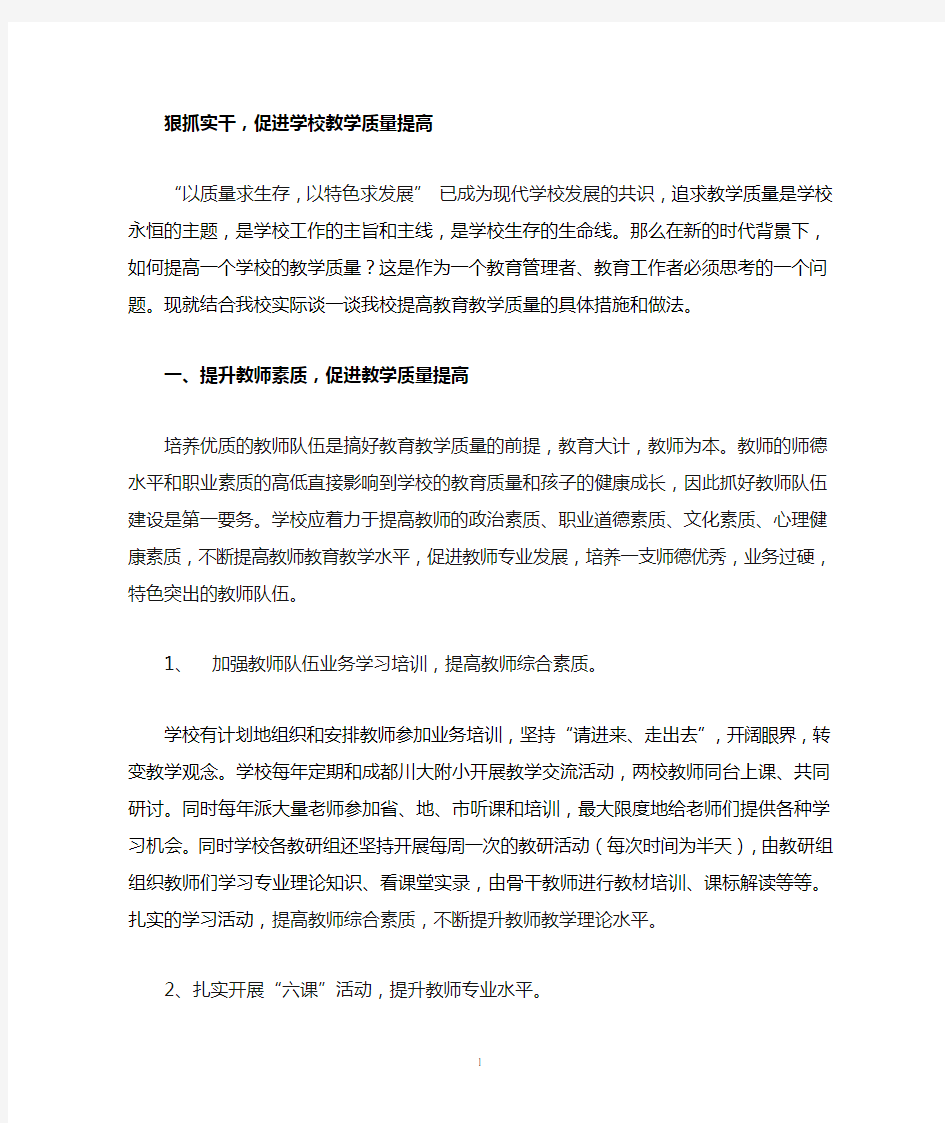 如何提高学校教学质量