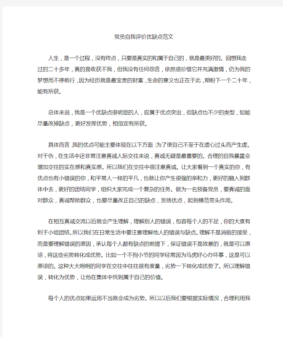 党员自我评价优缺点范文