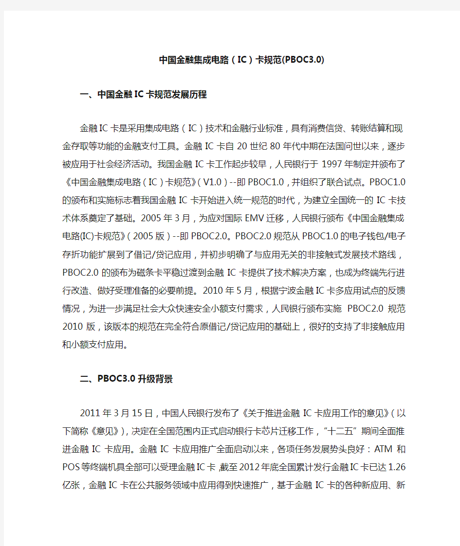 中国金融集成电路PBOC3.0