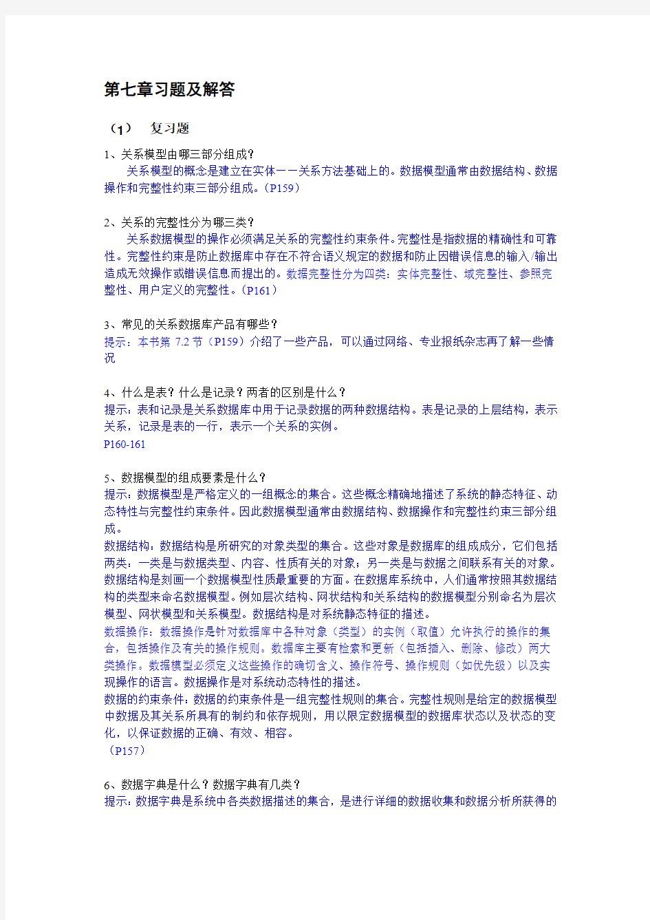 第7章 数据库与文件系统 习题与答案