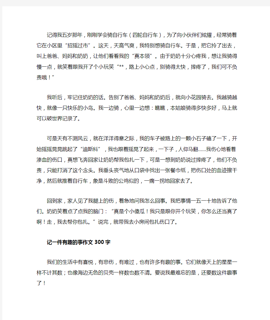 记一件有趣的事作文300字