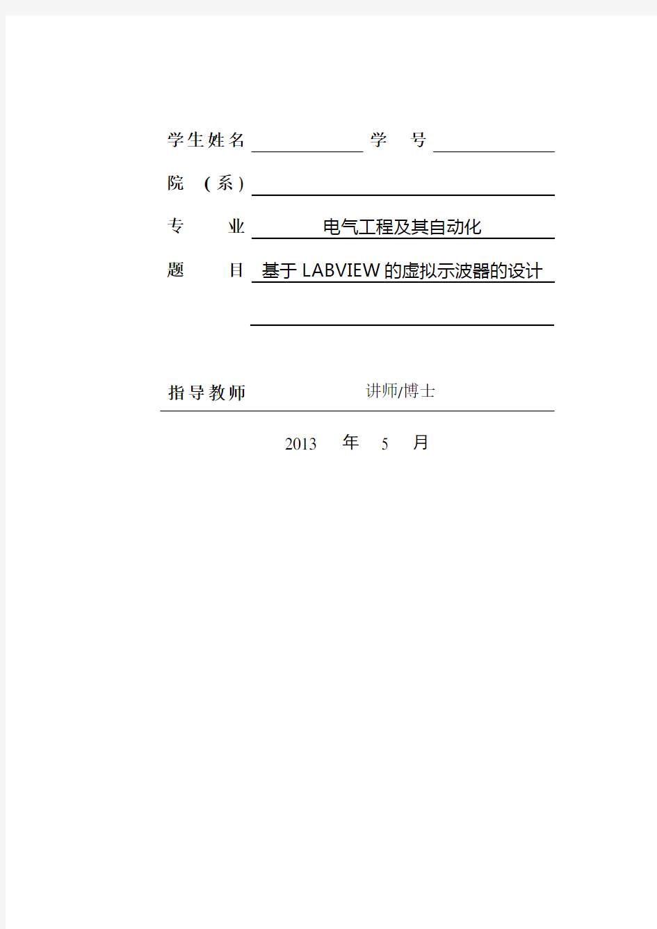 基于LABVIEW的虚拟示波器的设计