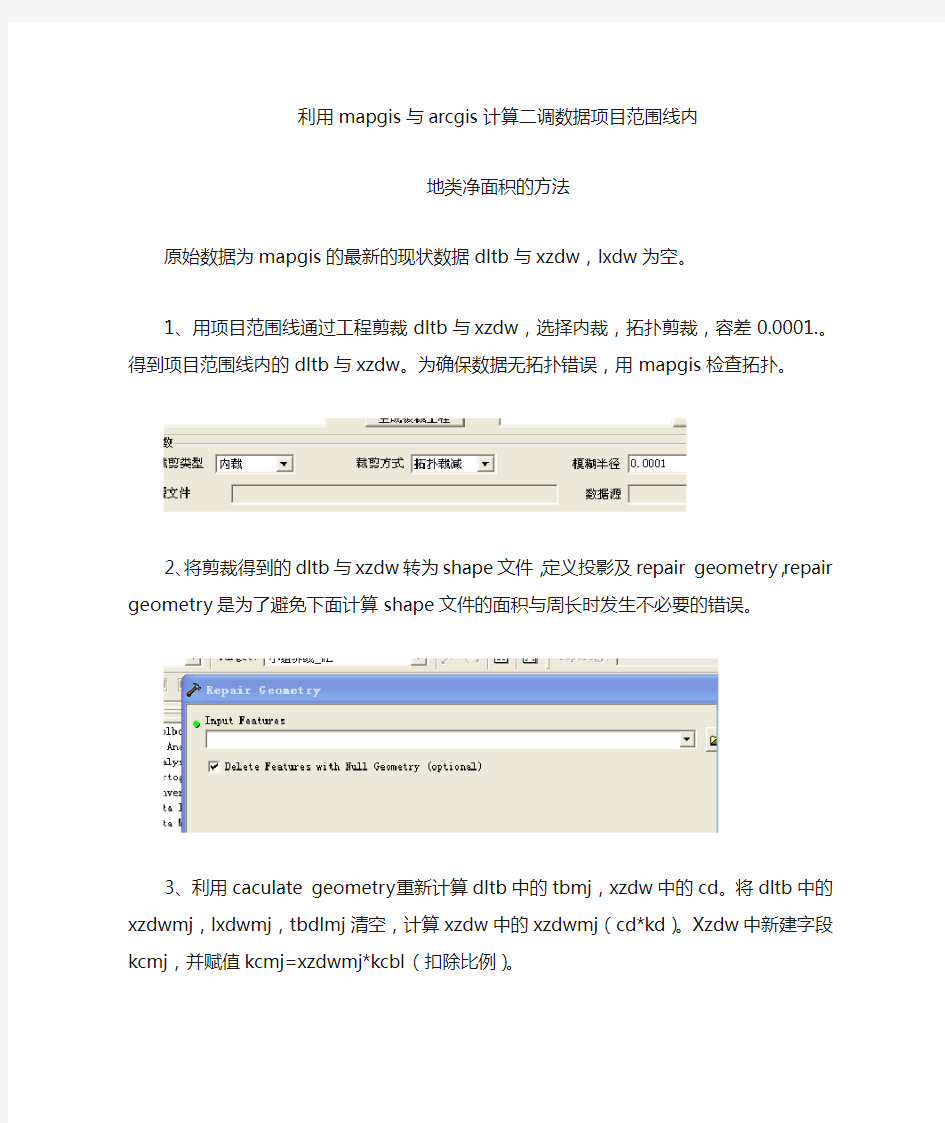 利用mapgis与arcgis计算项目范围线内二调净面积的方法