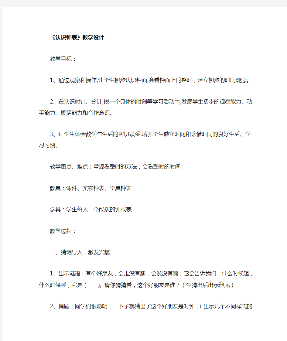 《钟表的认识》教案