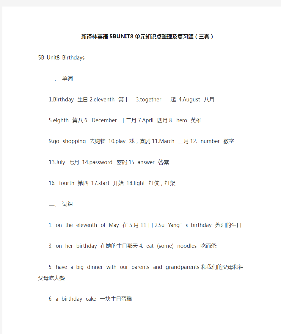 【个人精心制作】新译林小学英语5BUNIT8单元知识点整理及复习题(三套)