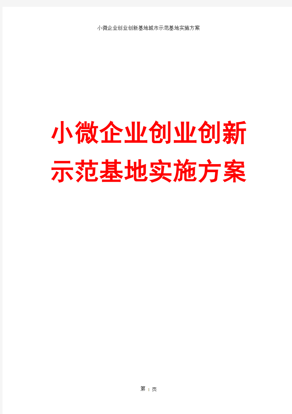 小微企业创业创新示范基地建设规划方案