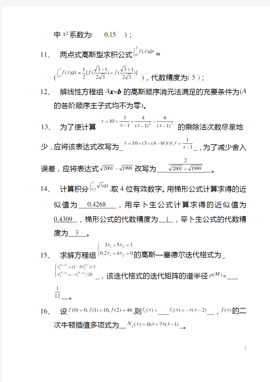 《数值计算方法》试题集及答案