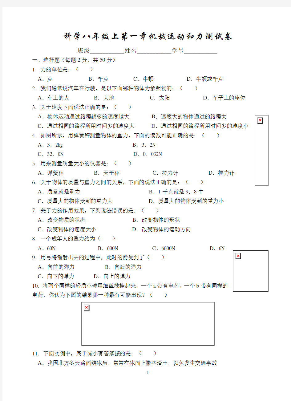 科学八年级上第一章机械运动和力测试卷