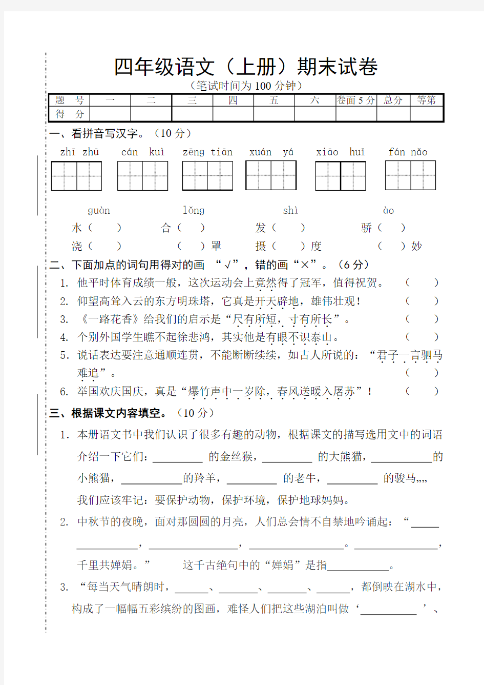 四年级苏教版语文期末测试题