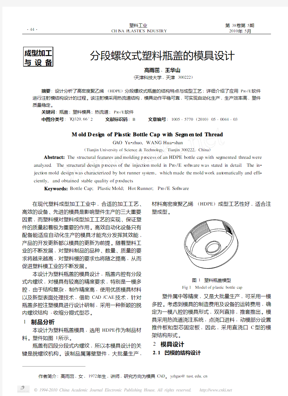 分段螺纹式塑料瓶盖的模具设计