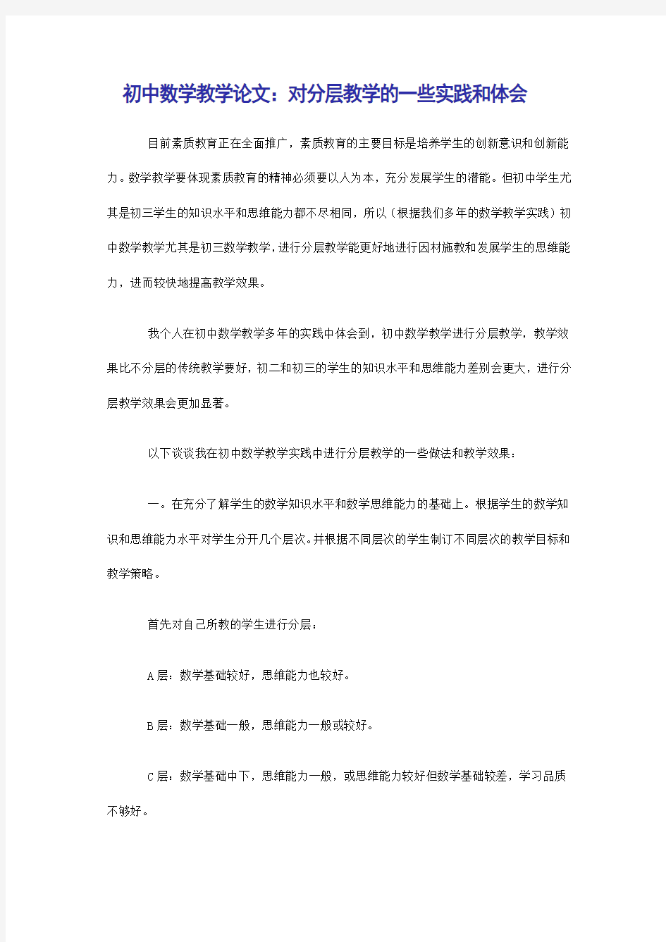 初中数学教学论文：对分层教学的一些实践和体会