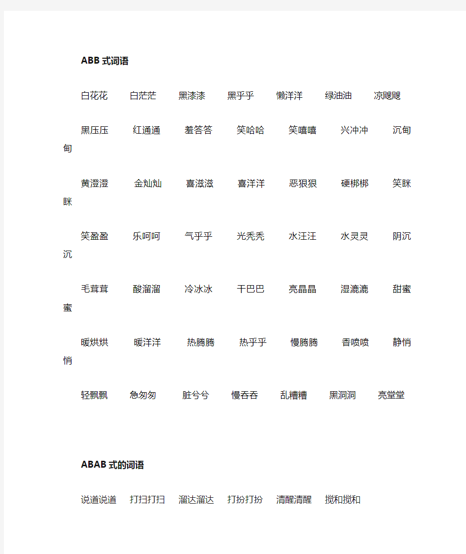 词语大全,abb、ABAB、ABCC、AABC、AABB式等各类语