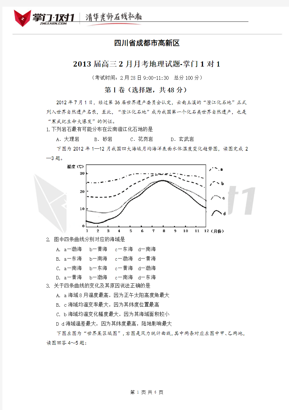 四川省成都市高新区2013届高三2月月考地理试题-掌门1对1