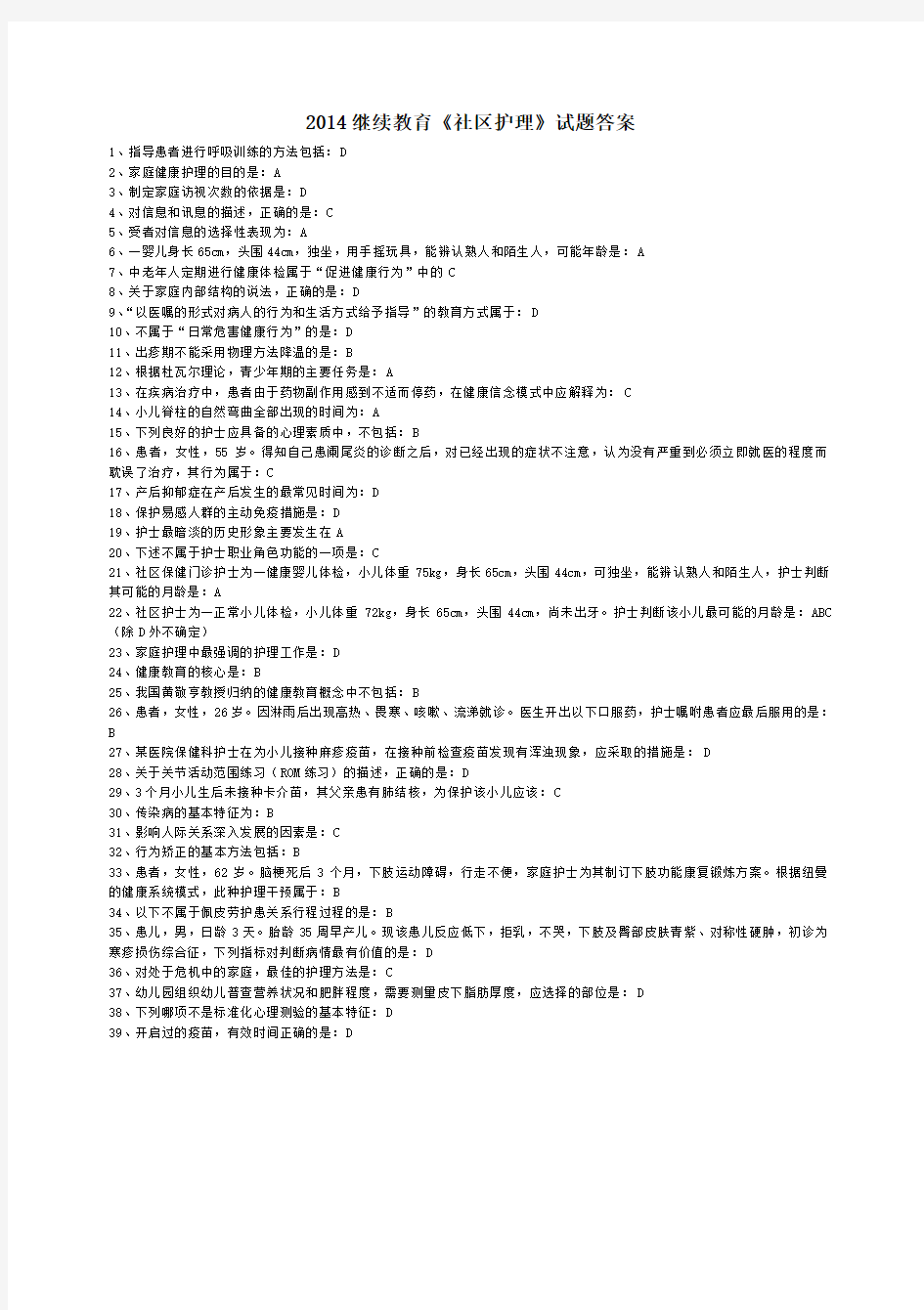 2015最新整理  华医网 社区护理答案