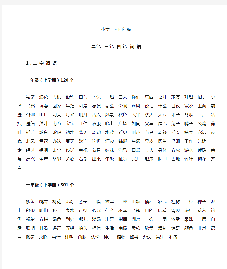 二字,三字,四字词语