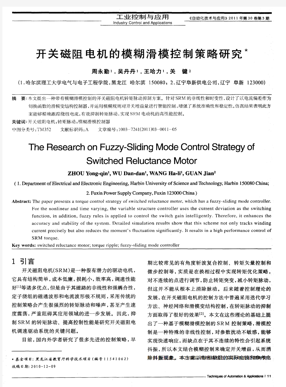 开关磁阻电机的模糊滑模控制策略研究