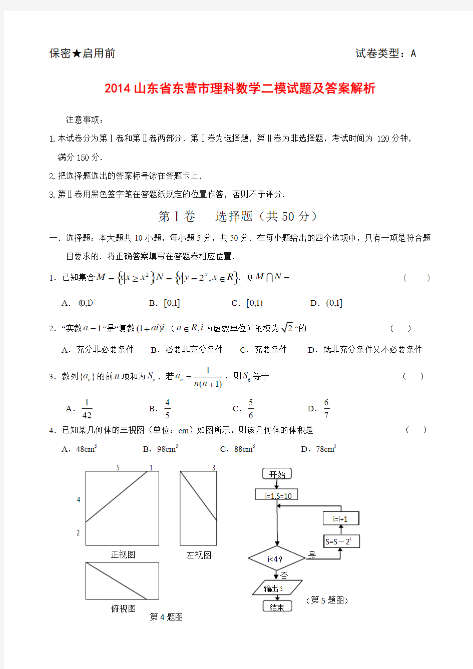 2014山东省东营市理科数学二模试题及答案解析