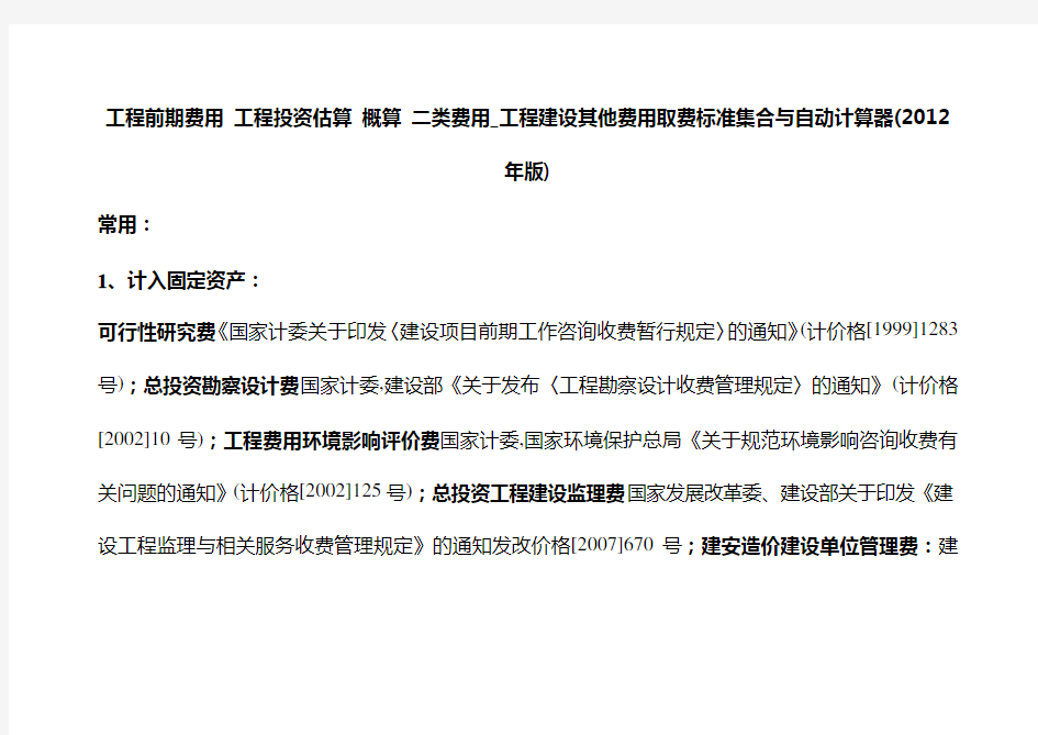 工程前期费用_工程投资估算_概算_二类费用_工程建设其他费用取费标准集合与自动计算器(2012年版)