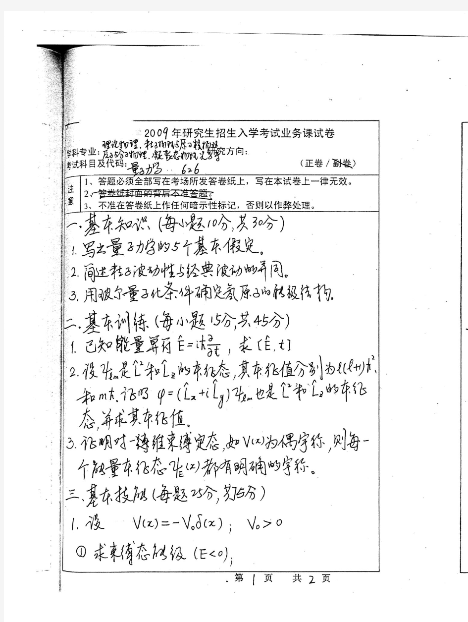 超清晰河南大学物理与电子学院量子力学2009年考研试题