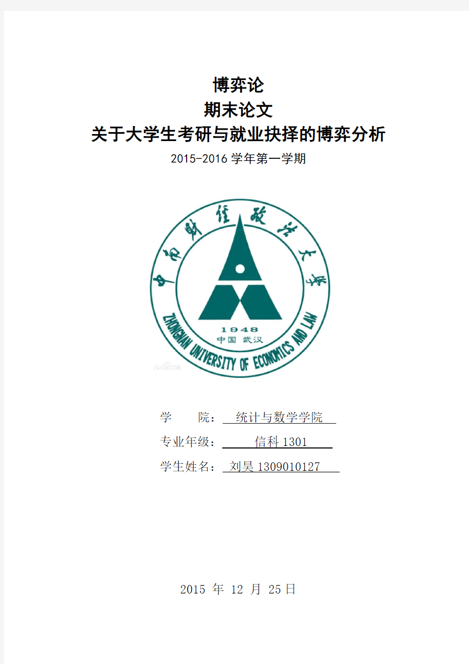 关于大学生考研与就业抉择的博弈分析