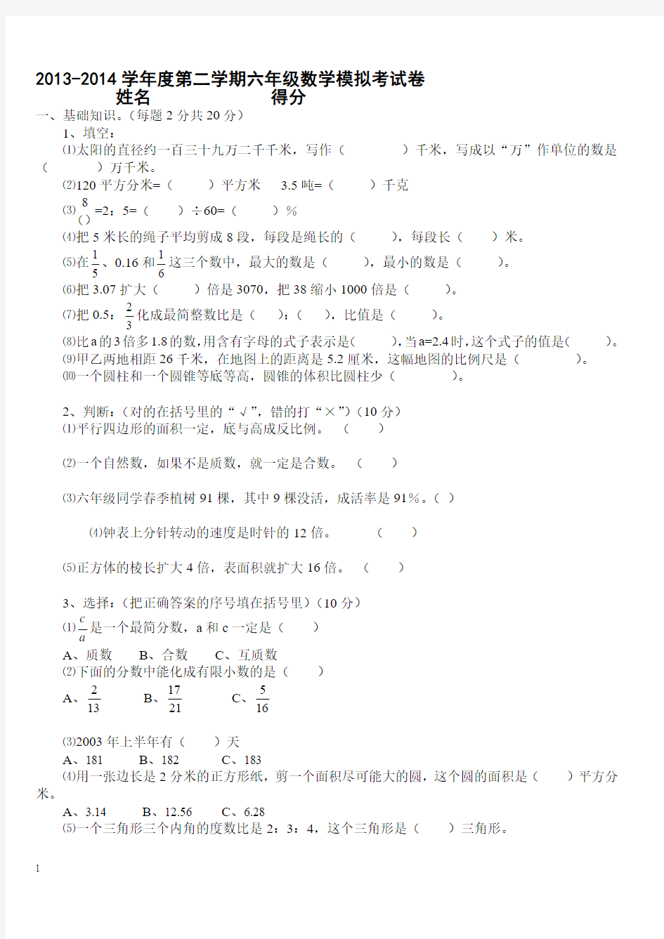 2013-2014学年第二学期六年级数学小升初模拟考试试卷