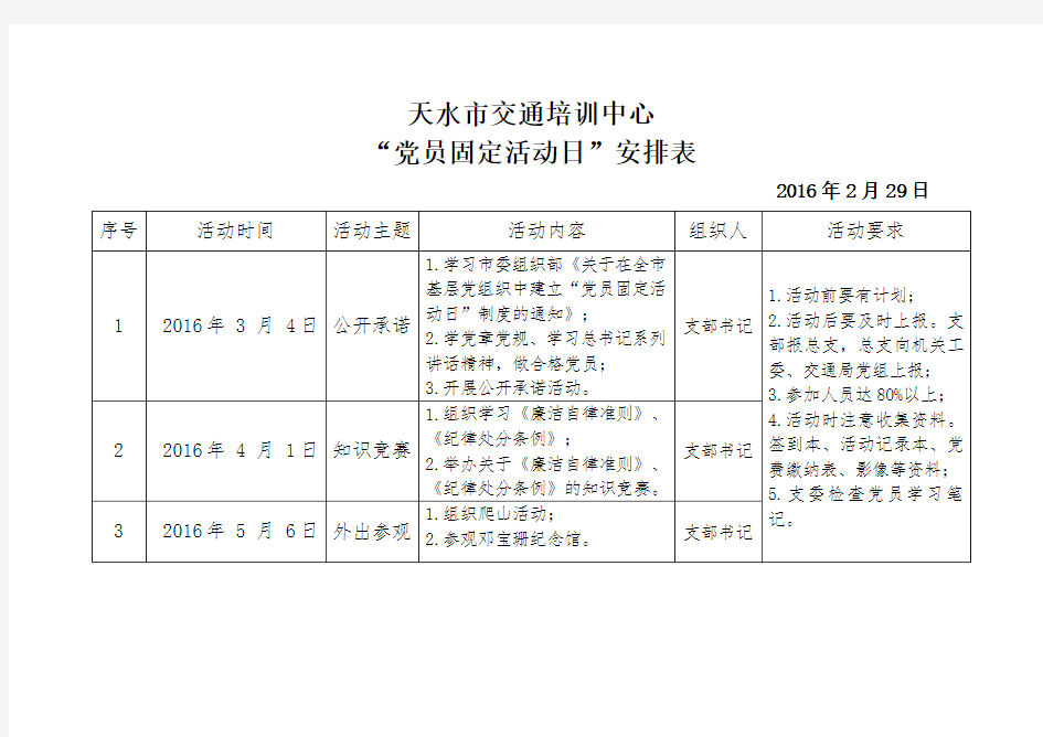 党员固定活动日安排