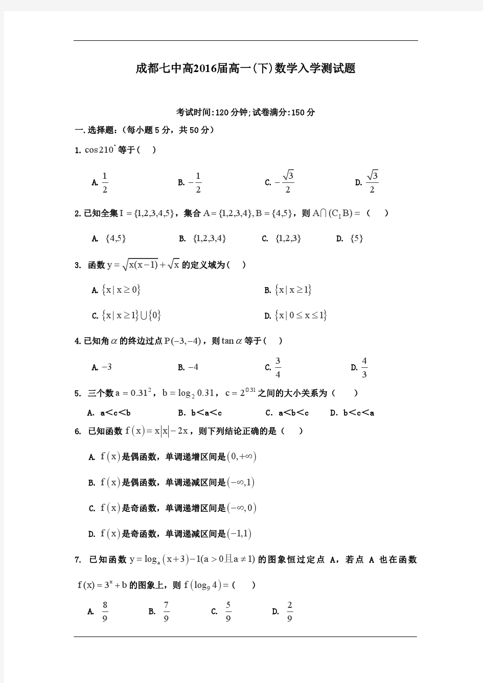 四川省成都七中2013-2014学年高一下学期入学考试数学试题(含答案)