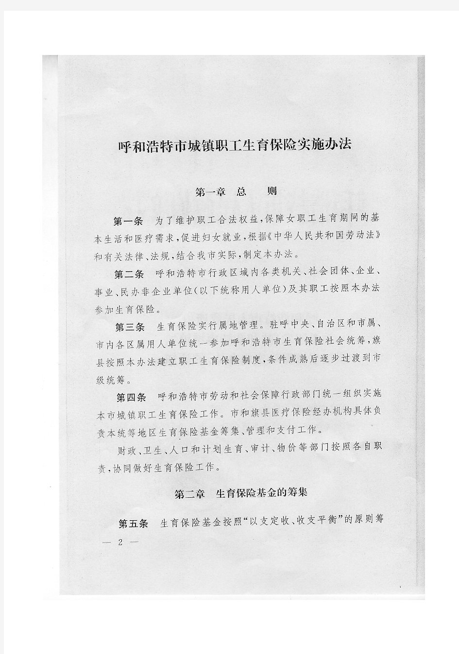 《呼和浩特市城镇职工生育保险实施办法》生效日2010年元月1日