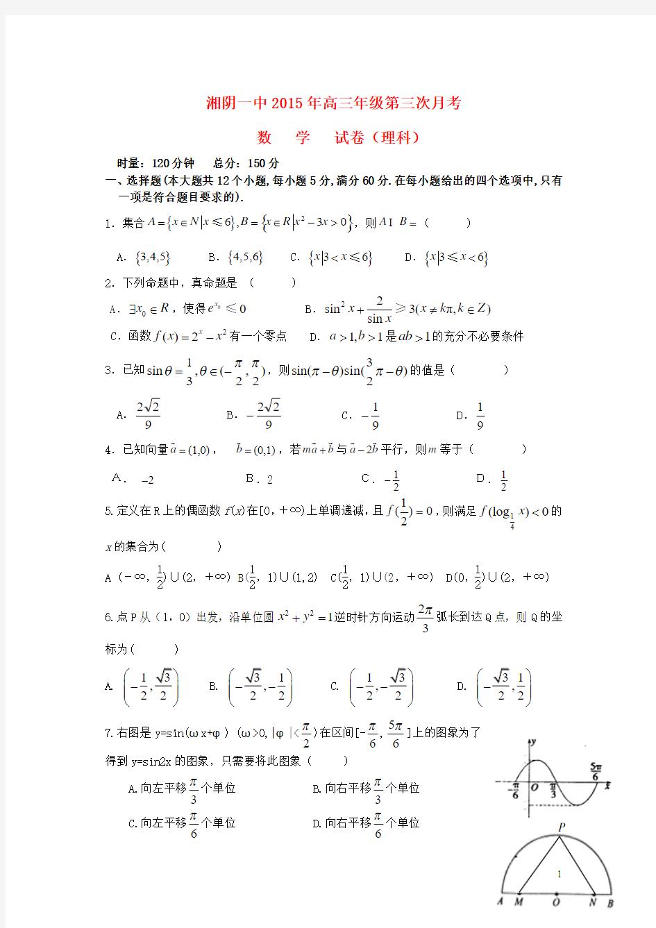 湖南省湘阴县一中2016届高三上学期第三次月考数学试卷(理)