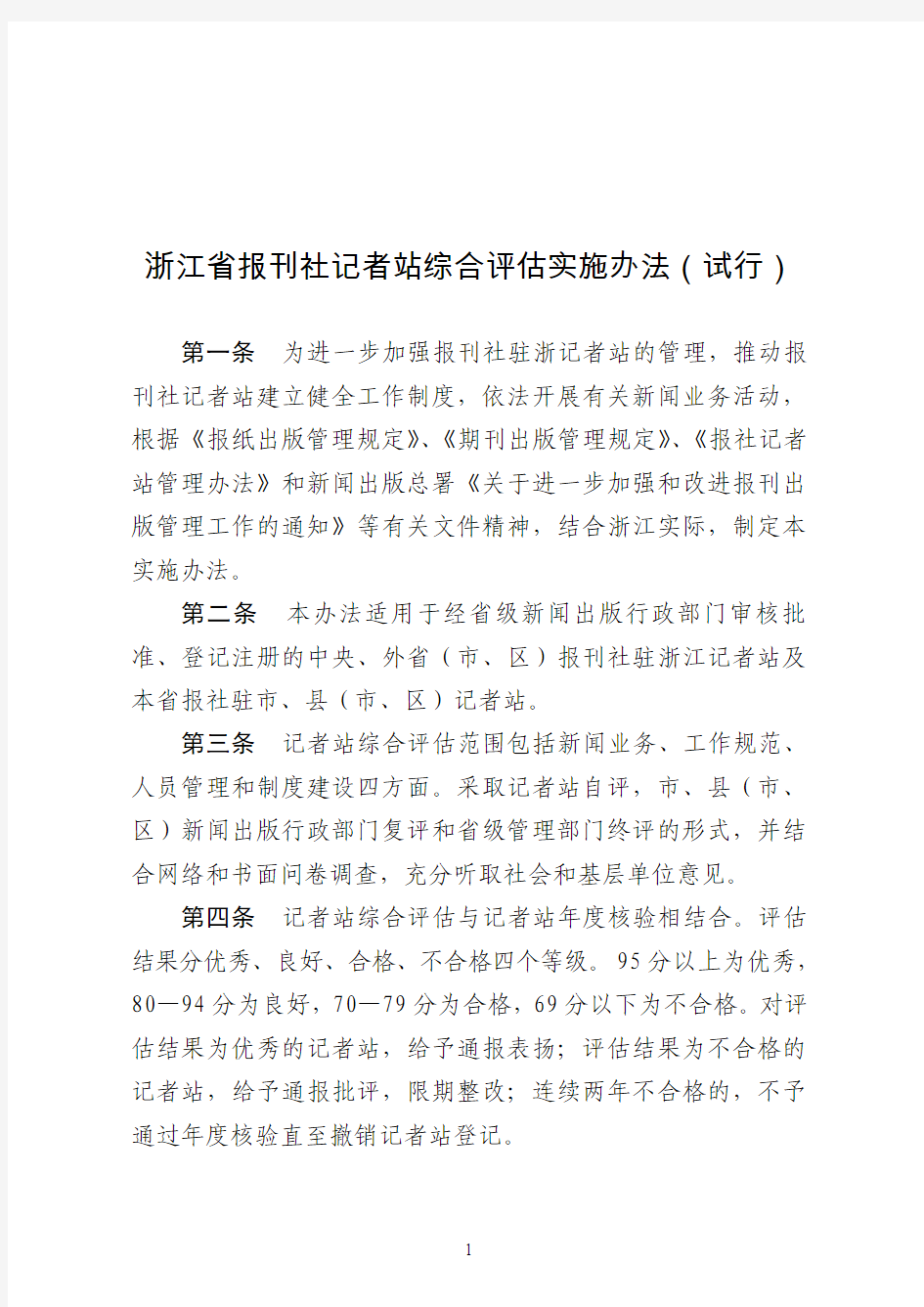 浙江省报刊社记者站综合评估实施办法(试行)