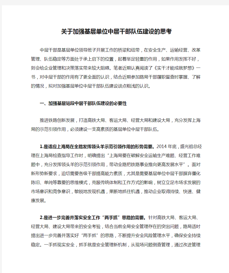 关于加强基层单位中层干部队伍建设的思考