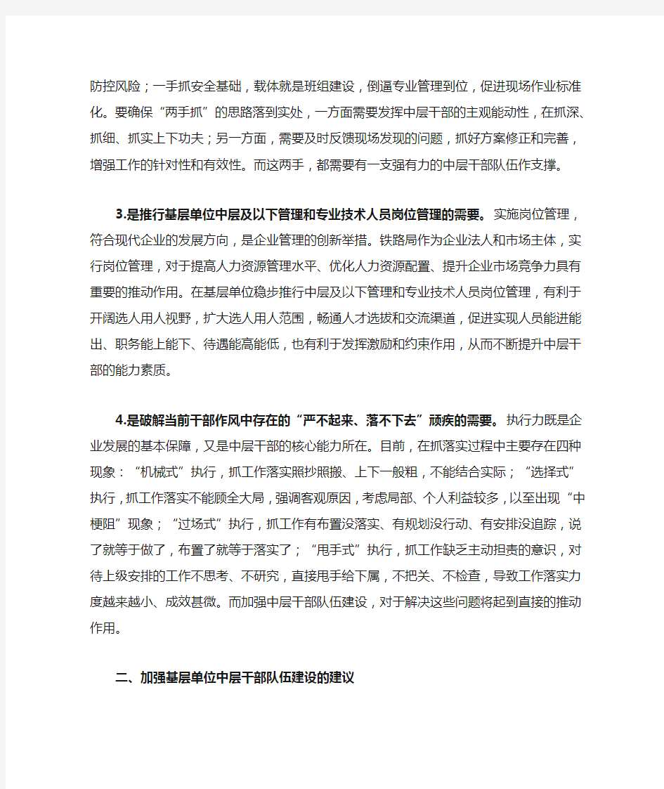 关于加强基层单位中层干部队伍建设的思考